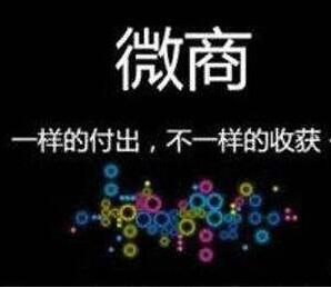 2019年怎么做微商才能做好