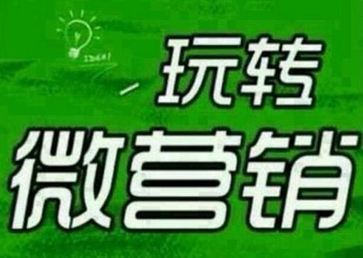 怎么才能做好微商营销