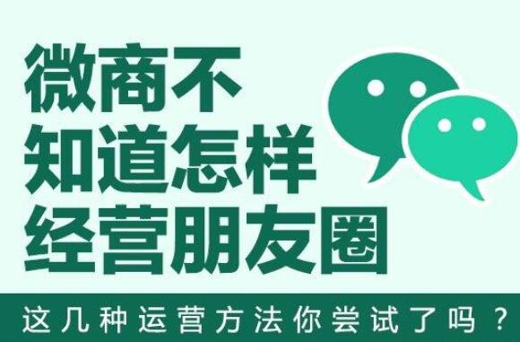 微商不知道朋友圈怎么运营？看了这篇你就会了