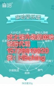 麻哈婴乐霜好用吗？怎样成为代理？代理条件如何