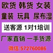 时尚男女装童装一手货源一件代发0囤货宝妈兼职首选