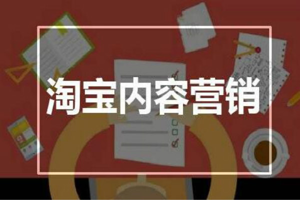 淘宝内容营销怎么做效果好？适合哪些宝贝做？