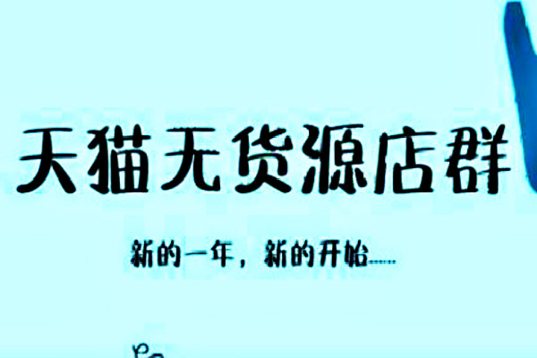 天猫无货源店群有什么优势？投资成本是多少？