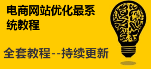 如何去优化电商类型的网站？