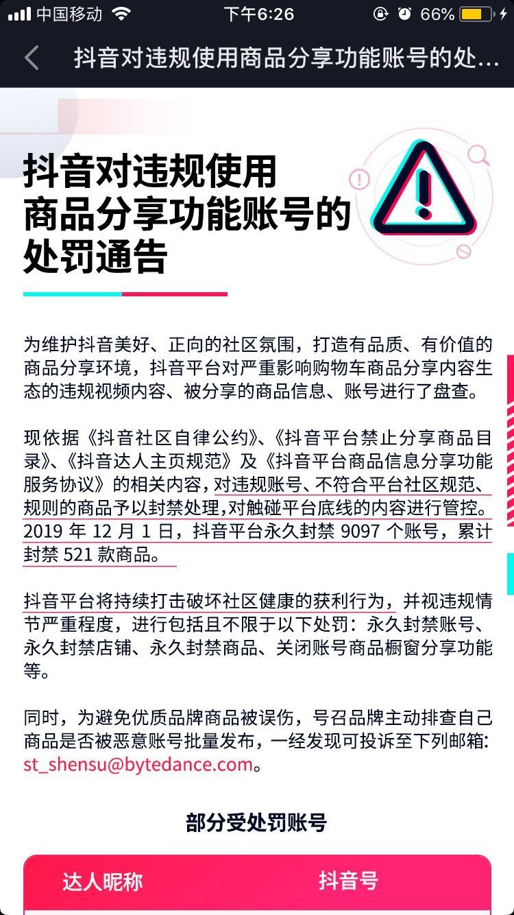 怎么避免抖音违规处罚？常见的4大违规行为规定都在这里了-